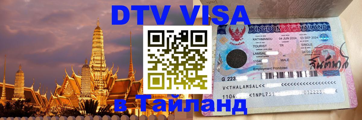 Долгосрочная виза DTV в Тайланд 