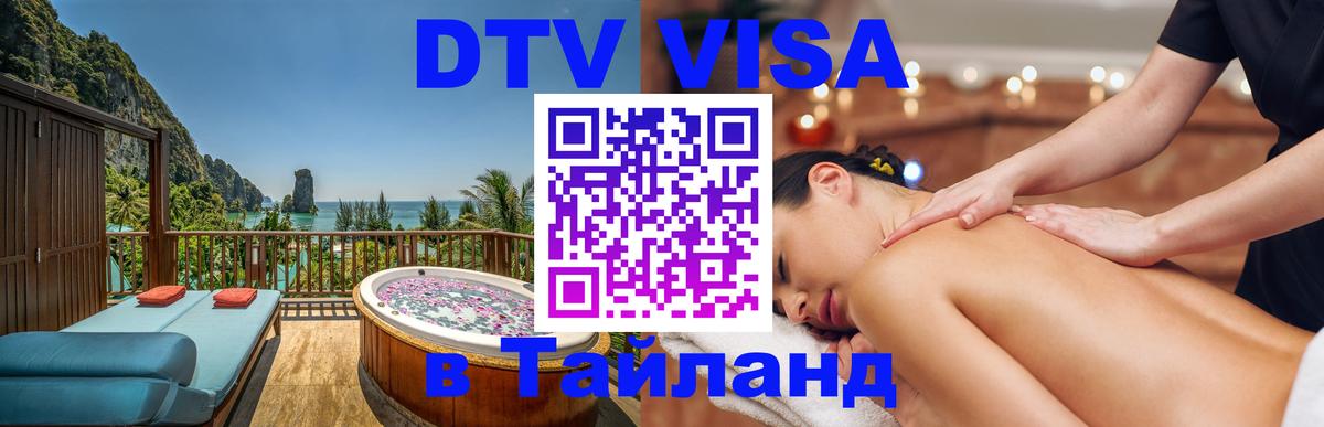 Оформить DTV визу в Тайланд Мадрид 